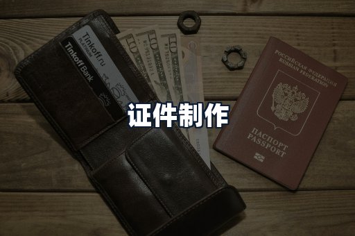 证件制作
