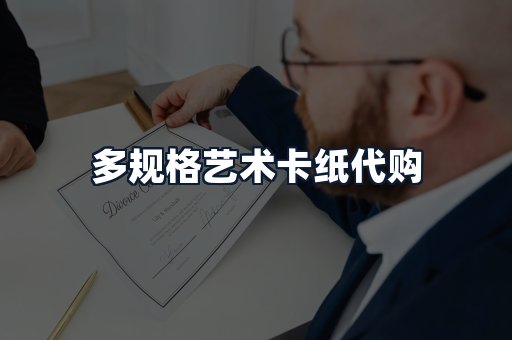 多规格艺术卡纸代购