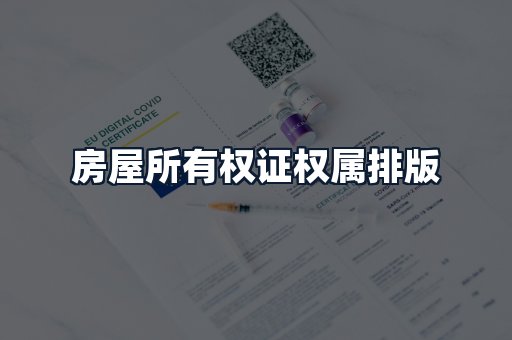 房屋所有权证权属排版