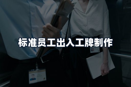 标准员工出入工牌制作
